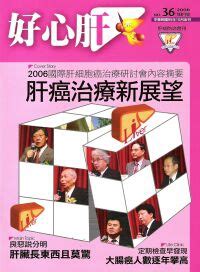 肝長東西|好心肝會刊 